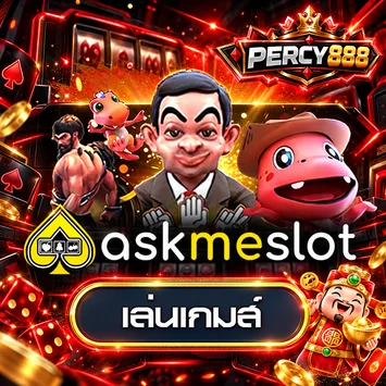 การ์ดทดลองเล่น AskMeSlot บน PERCY888