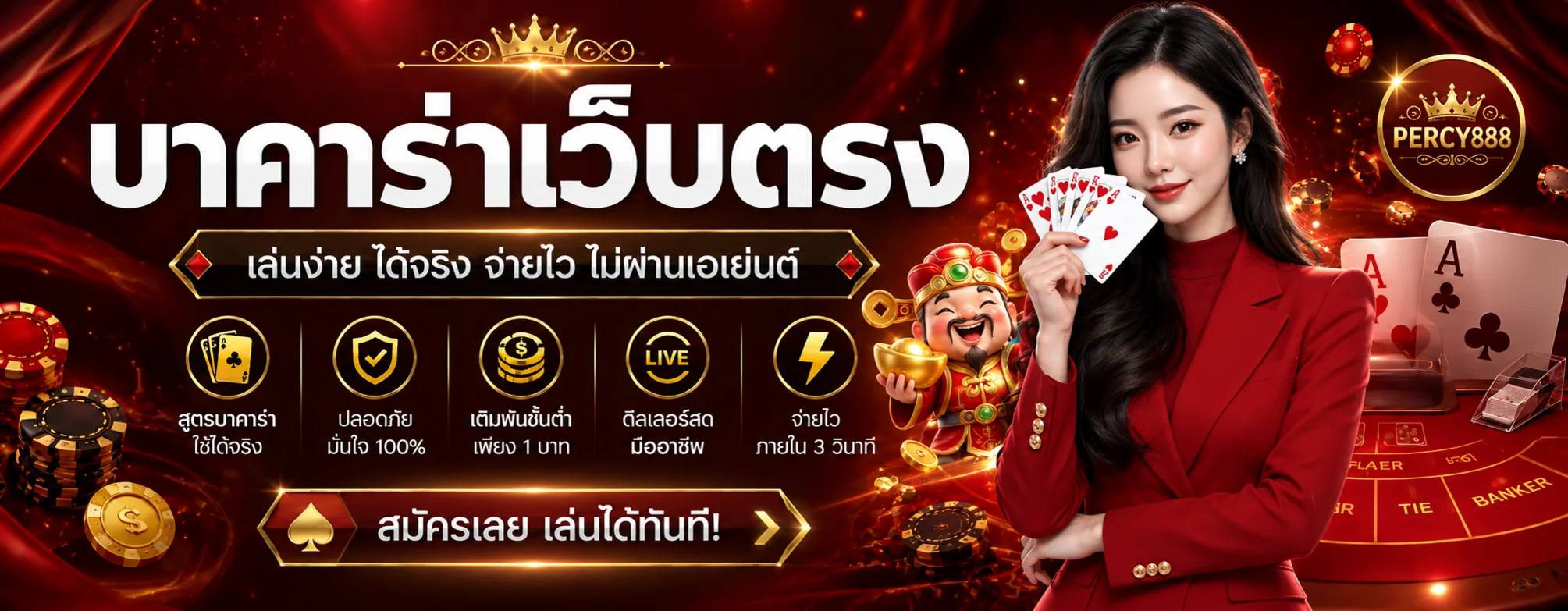 คาสิโนสด PERCY888 บาคาร่าและเกมโต๊ะ