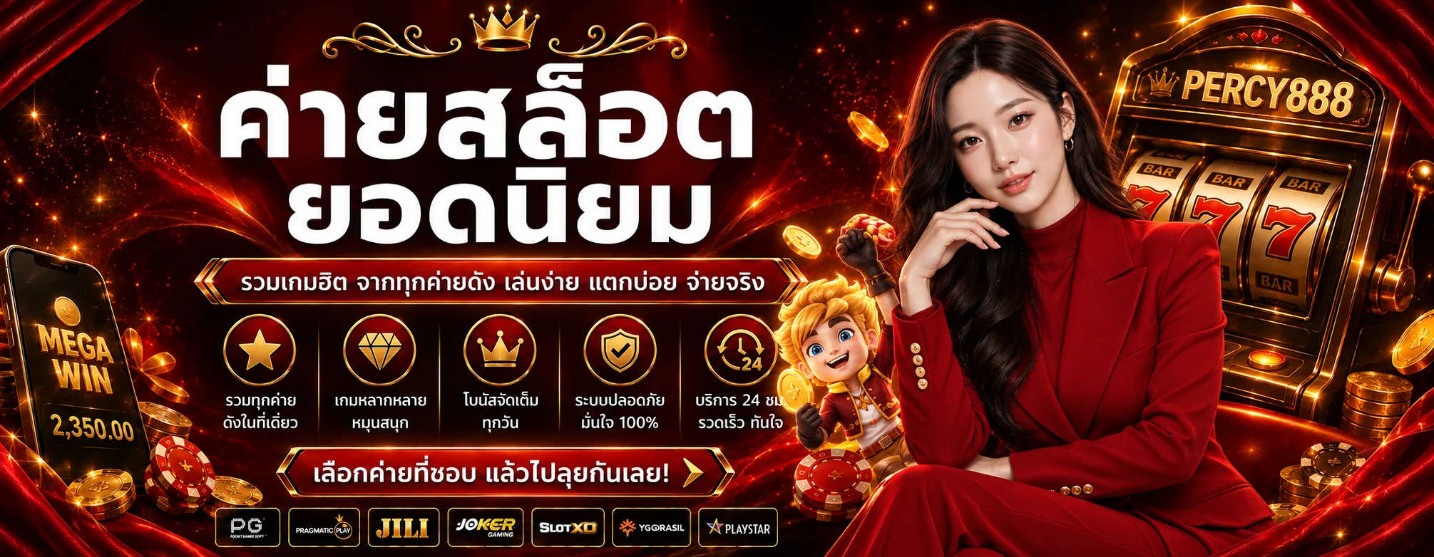 สล็อต PERCY888 รวมค่ายเกมยอดนิยม