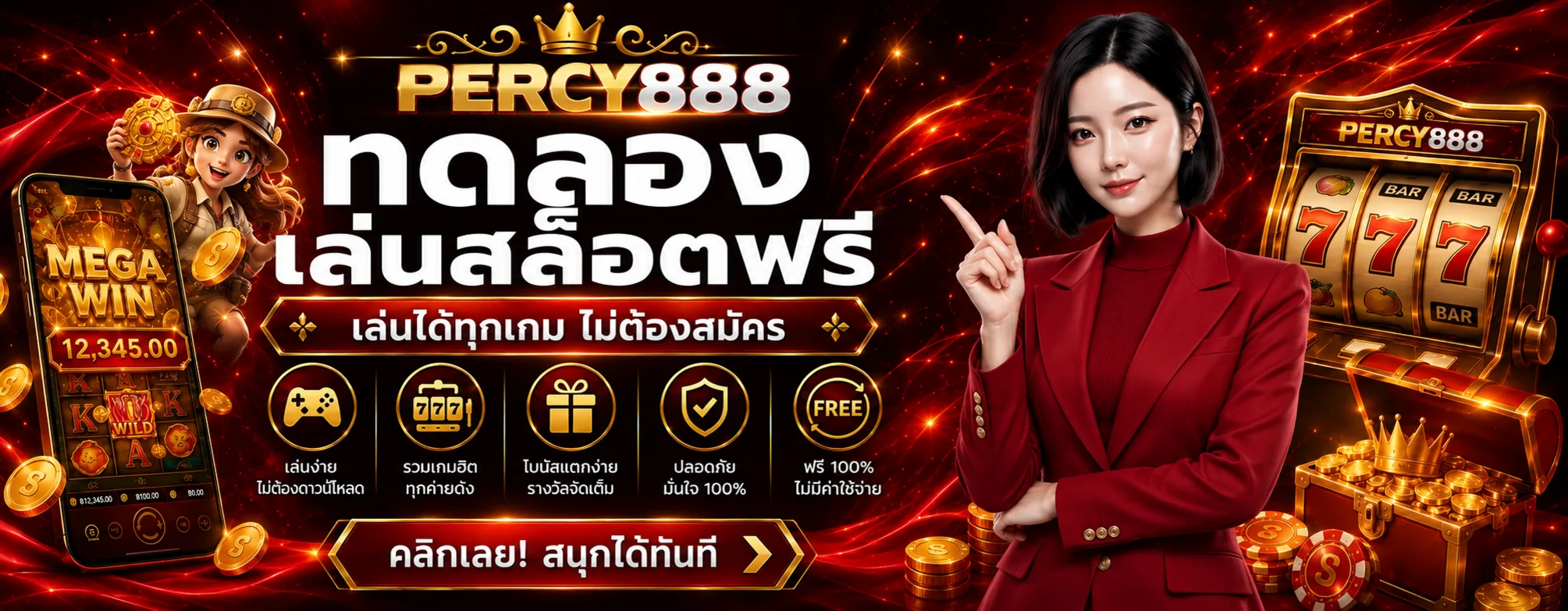 ทดลองเล่นสล็อตฟรี PERCY888 ไม่ต้องสมัคร