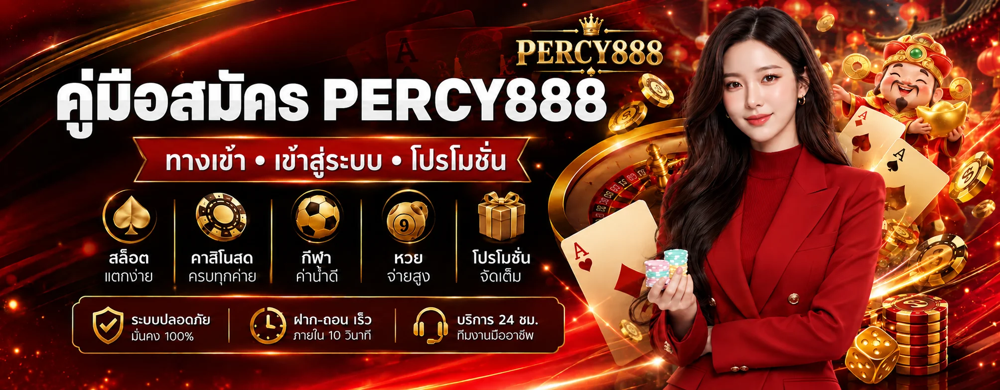 PERCY888 คู่มือสมัคร ทางเข้า และโปรโมชั่น 2026